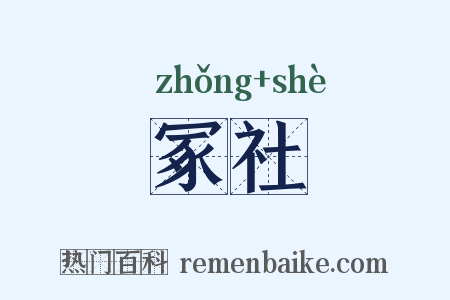 冢社是什么意思的图片